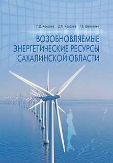 В издательстве «Дальнаука» выпущена монография «Возобновляемые энергетические ресурсы Сахалинской области». 