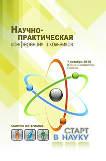  В Южно-Сахалинске прошел конкурс исследовательских проектов школьников "Старт в науку"