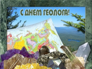 1 апреля – День геолога!!!
