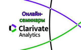 С 9 по 26 сентября компания Clarivate Analytics, правообладатель информационных систем Web of Science и EndNote, запускает обновленную серию бесплатных вебинаров на русском языке 