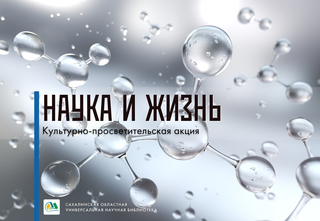 Научные сотрудники ИМГиГ ДВО РАН продолжают участие в научно-популярных мероприятиях, посвященных Дню российской науки и Году науки и технологий
