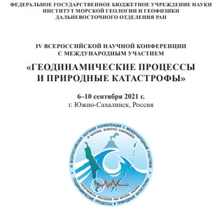 Четвёртая конференция “Геодинамические процессы и природные катастрофы” открылась в Южно-Сахалинске в юбилейный для Института год!
