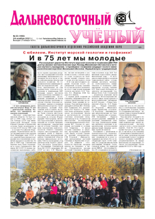 «Дальневосточный ученый» - выпуск, посвящённый 75-летию Института