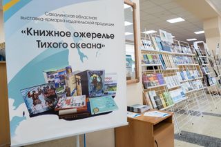 ИМГиГ ДВО РАН принял участие в III Сахалинской областной выставке-ярмарке издательской продукции «Книжное ожерелье Тихого океана»