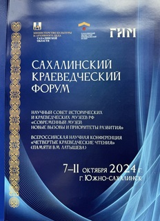 Ученые ИМГиГ ДВО РАН приняли участие во Всероссийской научной конференции «Четвертые краеведческие чтения» (памяти В.М. Латышева)