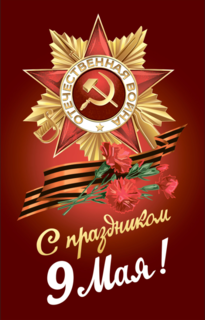 Дирекция ИМГиГ ДВО РАН поздравляет сотрудников института с Днём Победы!