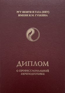 Ольга Никитенко получила дополнительную квалификацию в Российском государственном университете нефти и газа (НИУ) имени И.М. Губкина